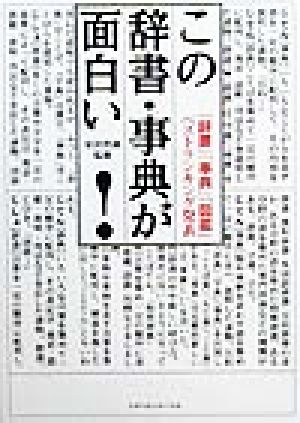 この辞書・事典が面白い！ 「辞書」「事典」「図鑑」ベストランキング発表