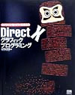 DirectXグラフィックプログラミング スクリーンセーバーを作ろう