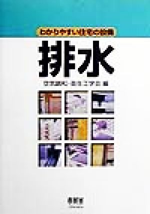 排水 わかりやすい住宅の設備