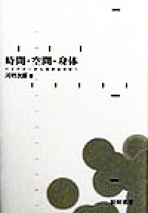 時間・空間・身体 ハイデガーから現存在分析へ