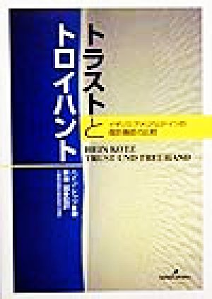 トラストとトロイハント イギリス・アメリカとドイツの信託機能の比較