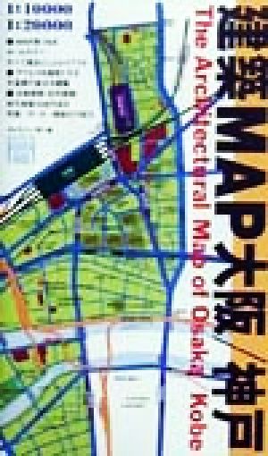 建築MAP大阪・神戸