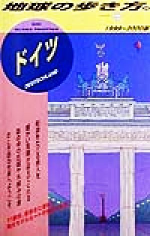 ドイツ(1999～2000版) 地球の歩き方25