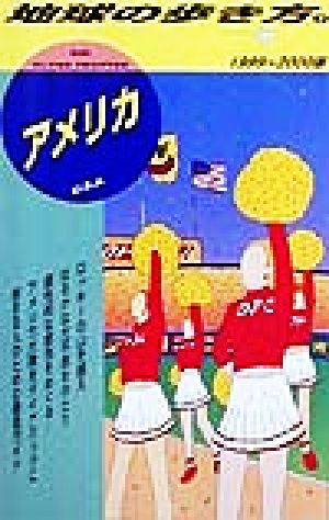 アメリカ(1999～2000版) 地球の歩き方2