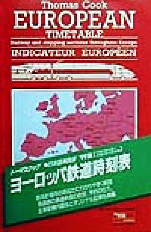 トーマスクック・ヨーロッパ鉄道時刻表('99夏)