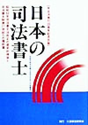 日本の司法書士 昭和53年司法書士法改正の歴史的検証と司法書士制度21世紀への羅針盤