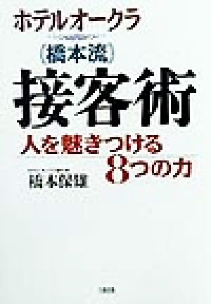 ホテルオークラ(橋本流)接客術 人を魅きつける8つの力