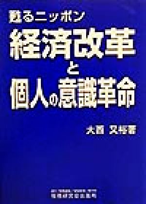 甦るニッポン 経済改革と個人の意識革命 甦るニッポン