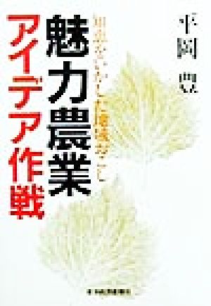 魅力農業アイデア作戦 知恵をいかした地域おこし