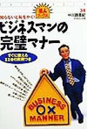 知らないと恥をかく！ビジネスマンの完璧マナー すぐに使える110の実例つき 達人ブックス38