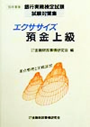 エクササイズ預金上級('99年度版) 銀行実務検定試験試験対策集