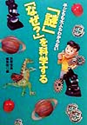 子どもも大人もわからない「謎」「なぜ？」を科学する 宝島社文庫