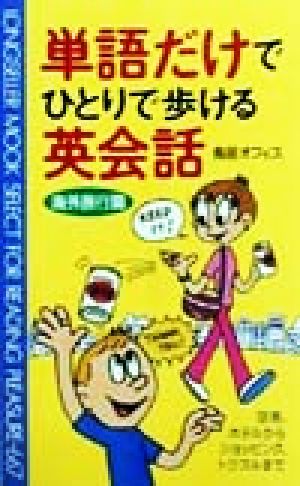 単語だけでひとりで歩ける英会話 海外旅行篇 海外旅行篇 ムック・セレクト