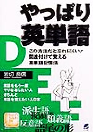 やっぱり英単語 この方法だと忘れにくい！関連付けて覚える英単語記憶法 Beret books