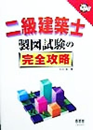 二級建築士 製図試験の完全攻略 なるほどナットク！