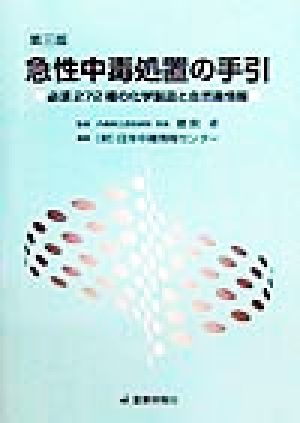 急性中毒処置の手引 必須272種の化学製品と自然毒情報