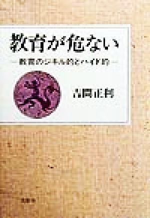 教育が危ない 教育のジキル的とハイド的