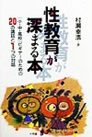 性教育が深まる本 「小・中・高校」ビギナーのための20の講話と1つの対話