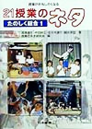 21授業のネタ たのしく総合1(たのしく総合 1) 授業がおもしろくなる