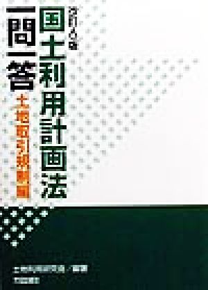 国土利用計画法一問一答 土地取引規制編(土地取引規制編)