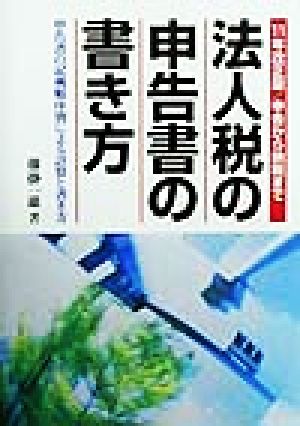 法人税の申告書の書き方(11年改正版) 申告から納税まで 申告書の記載順序別による計算と書き方