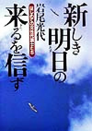 新しき明日の来るを信ず はじめての女性代議士たち