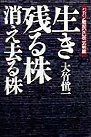 ジパン戦記(4) 生き残る株・消え去る株-株式戦線 ジパン戦記4(株式戦線)