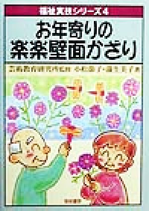 お年寄りの楽楽壁面かざり 福祉実技シリーズ4