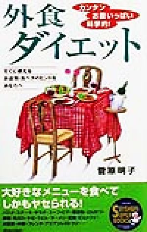 カンタン・お腹いっぱい・科学的！外食ダイエット すぐに使えるお店別・食べ方のヒントをあなたへ SEISHUN SUPER BOOKS