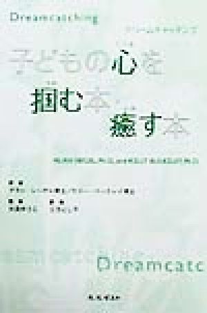 子どもの心を掴む本・癒す本 ドリームキャッチング