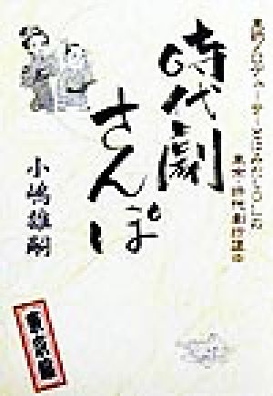 時代劇さんぽ 東京編(東京編) 東映プロデューサーとはみだしOLの東京・時代劇珍道中