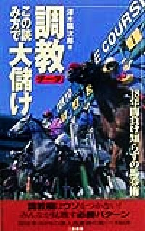 調教データこの読み方で大儲け 18年間負け知らずの馬券術 サラ・ブックス