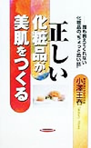 正しい化粧品が美肌をつくる 誰も教えてくれない化粧品の“ちょっと恐い話