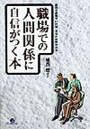 職場での人間関係に自信がつく本 前向き思考でいけば、あなたは好かれる！