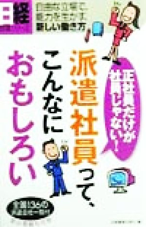 派遣社員って、こんなにおもしろい 正社員だけが社員じゃない！ 日経就職シリーズ