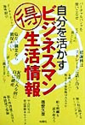 自分を活かすビジネスマンマル得生活情報