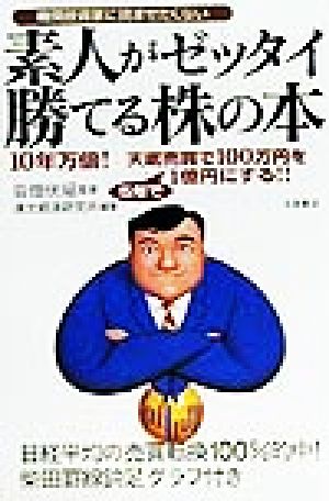 素人がゼッタイ勝てる株の本 10年万倍！天底売買100万円を5年で1億円にする！