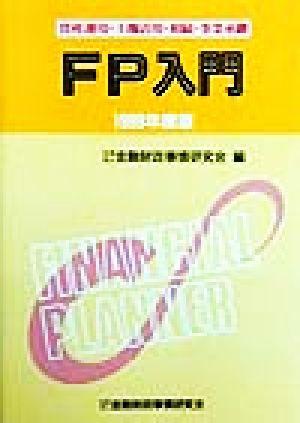 FP入門(1999年度版) 資産運用・土地活用・相続・事業承継-資産運用・土地活用・相続・事業承継