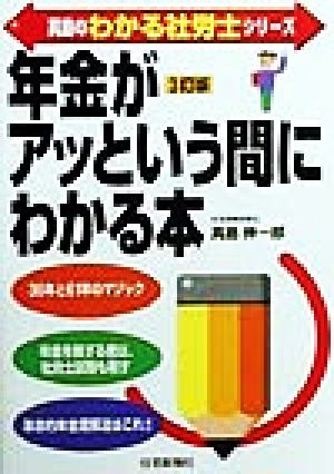 真島の「年金」がアッという間にわかる本 社労士試験にも最適 真島のわかる社労士シリーズ