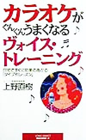 カラオケがぐんぐんうまくなるヴォイス・トレーニング 自宅ですぐに効果のあがる「タイプ別レッスン」 ムック・セレクト