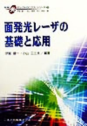 面発光レーザの基礎と応用 先端光エレクトロニクスシリーズ7