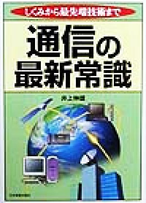 通信の最新常識 しくみから最先端技術まで