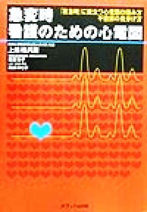 急変時看護のための心電図「救急時」に役立つ心電図の読み方・不整脈の見分け方