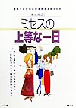 東京周辺 ミセスの上等な一日 とっておきのお出かけガイドブック