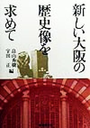 新しい大阪の歴史像を求めて