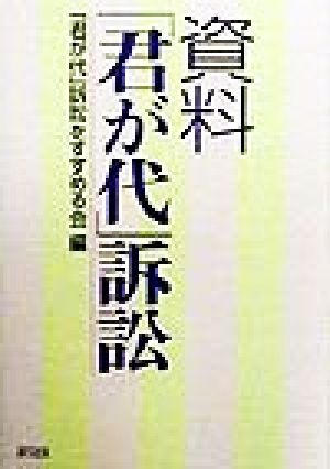 資料「君が代」訴訟