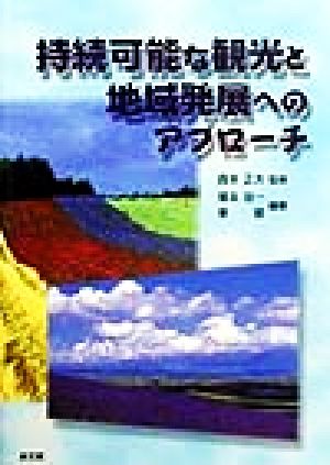 持続可能な観光と地域発展へのアプローチ 北海学園北見大学開発政策研究所叢書