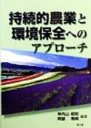 持続的農業と環境保全へのアプローチ 北海学園北見大学開発政策研究所叢書