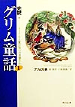 完訳 グリム童話(1) さようなら魔法使いのお婆さん 角川文庫