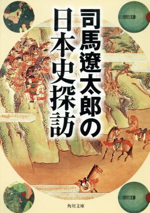 司馬遼太郎の日本史探訪角川文庫